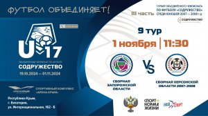 9 ТУР | U-17 | Сборная Запорожской области vs Сборная Херсонской Области 2007-2008 г.р.