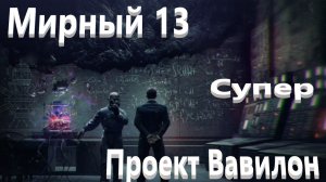 World Of Tanks. Мирный 13. Проект Вавилон. Малахит супер топчик.