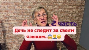 Дочь не следит за своим языком..(2 часть)