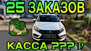 ЗА 6 ЧАСОВ РАБОТЫ В ЯНДЕКС ТАКСИ СДЕЛАЛА 25 ЗАКАЗОВ | ЗАРАБОТОК  СУББОТУ