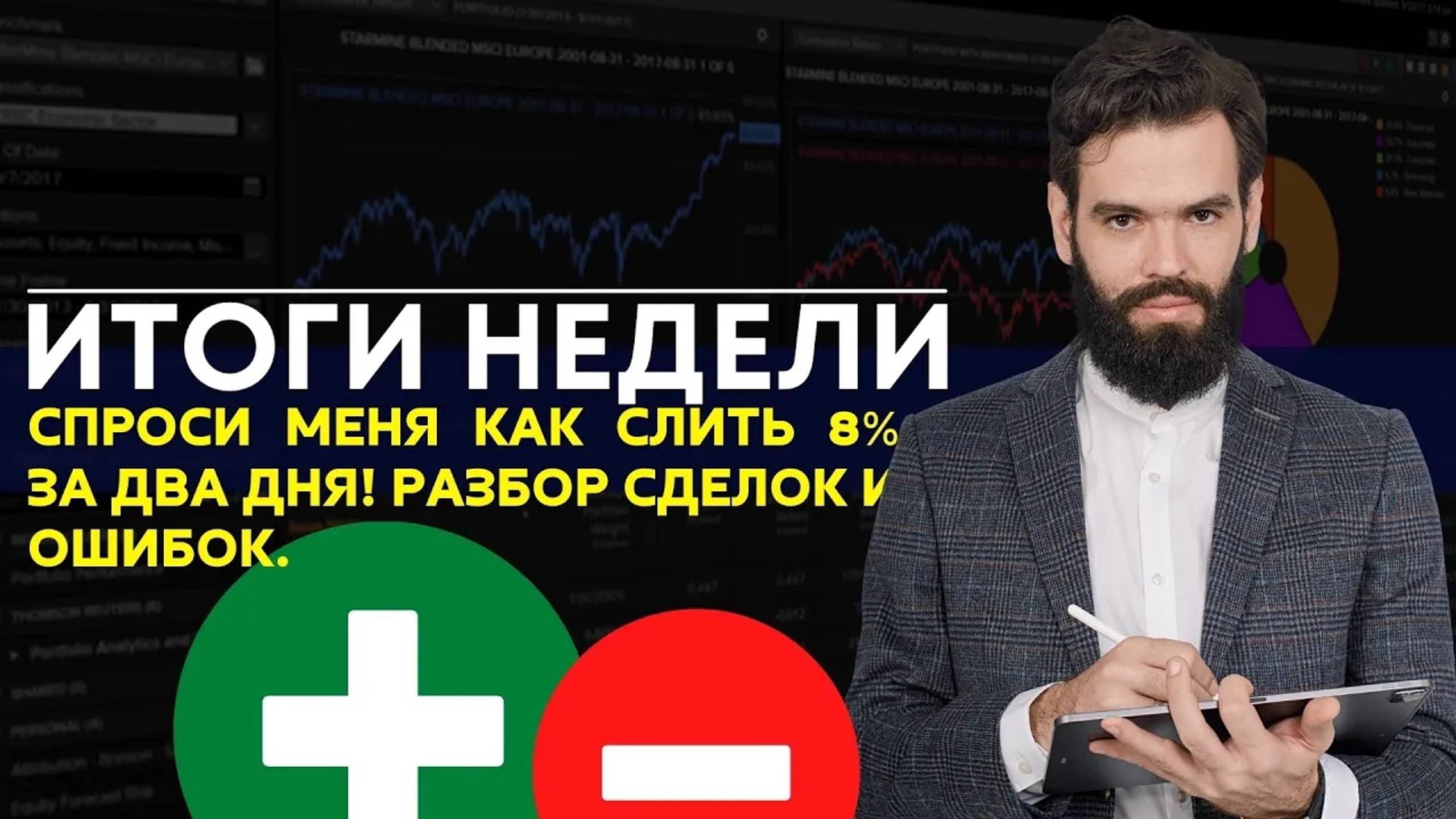 Это шок!!! Слил 8% депозита за 2 дня. Результаты недели и месяца.