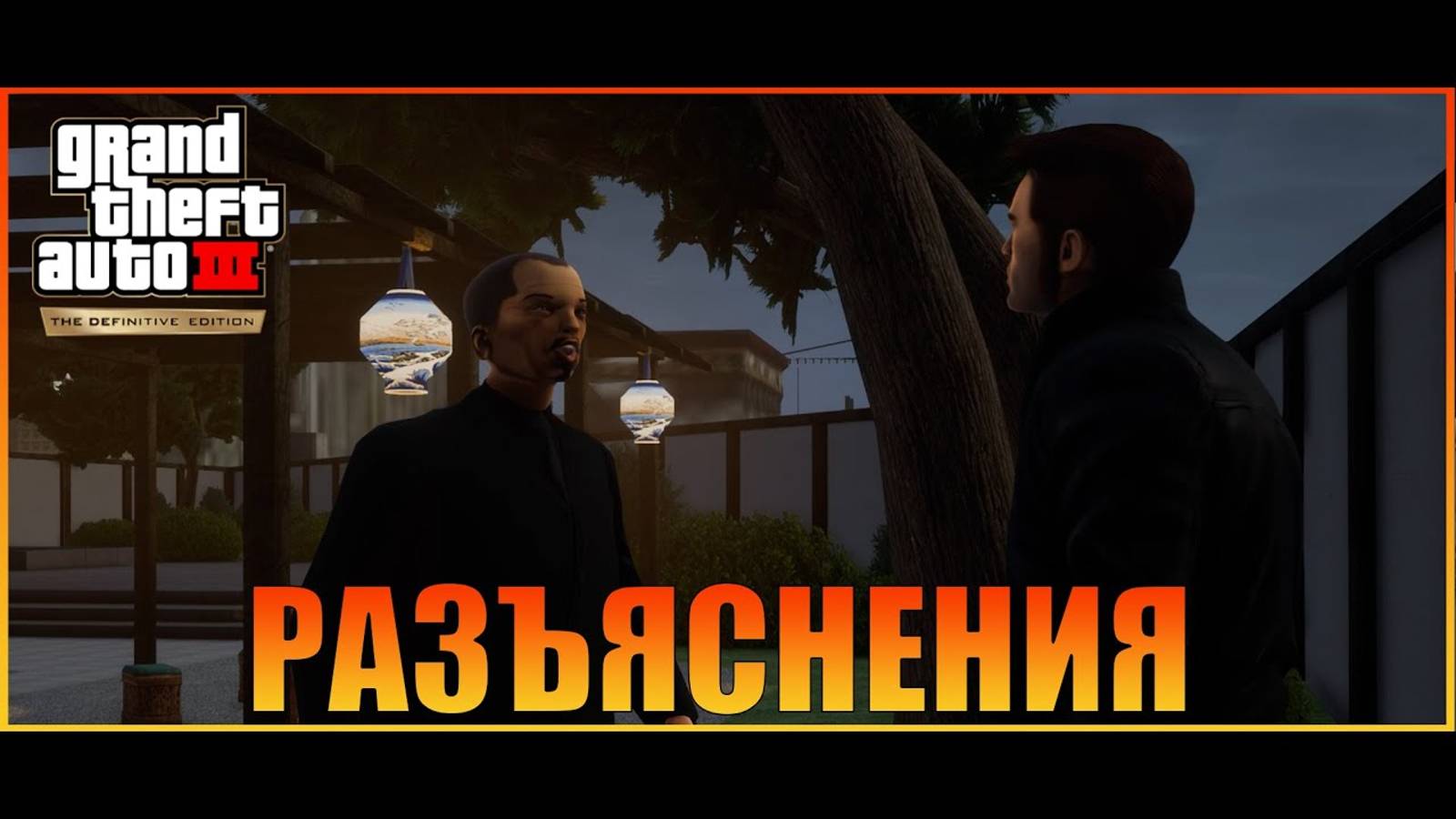 Разъяснения Grand Theft_Auto 3 The Definitive Edition