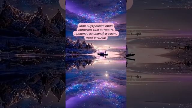 Моя внутренняя сила помогает мне оставитьпрошлое за спиной и смело идти вперед! смотреть онлайн