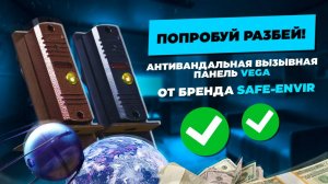 Обзор вызывной панели «Vega» для домофона все о функциях