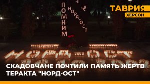 Скадовчане почтили память жертв теракта "Норд-Ост"