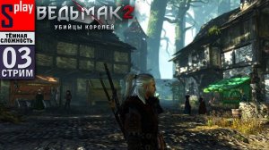 The Witcher 2 (ТЁМНАЯ СЛОЖН.) - [03-стрим] - Кости, бои и борьба на руках