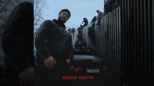 Stress (Стресс) - Макс Корж 2024