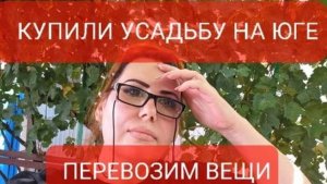 Переезд на Юг.Купили усадьбу на Кубани.Начинаем перевозить вещи.Цены на рынке на юге.