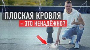 Плоская крыша - это ненадёжно? Разрушаем мифы и заблуждения о плоской кровле