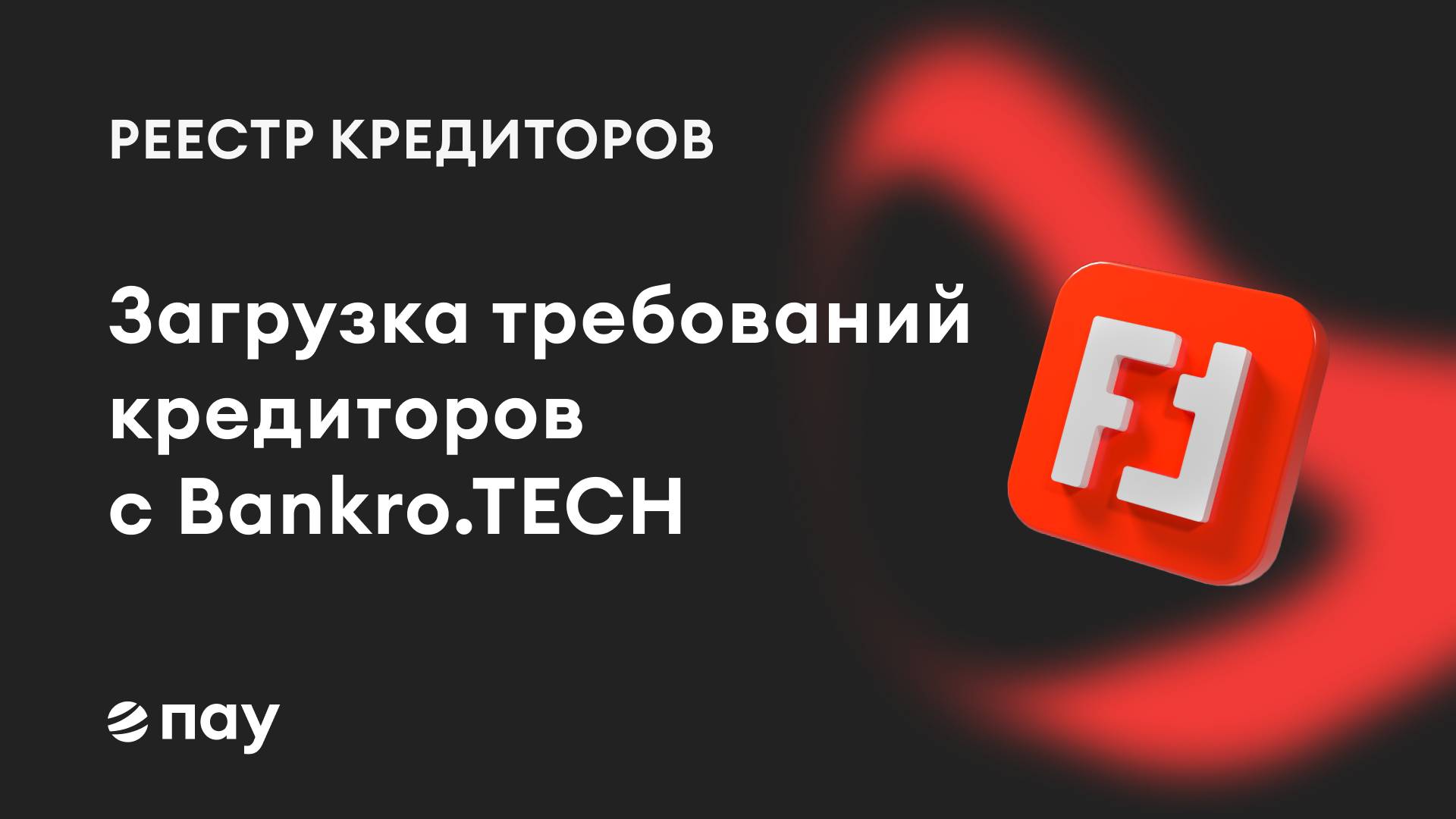 Обмен данными с системой Bankro.TECH