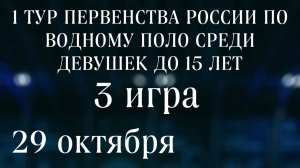 ПЕРВЕНСТВО РОССИИ ПО ВОДНОМУ ПОЛО СРЕДИ ДЕВУШЕК ДО 15 ЛЕТ