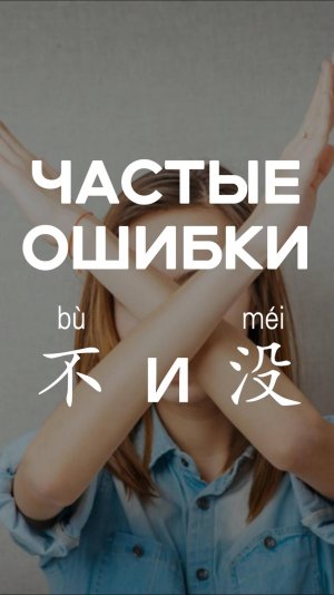 Частые ошибки 不 и 没