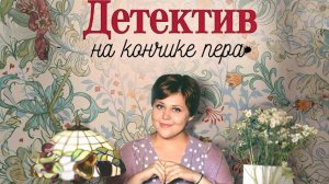 Детектив на кончике пера (2024)