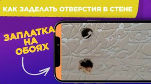 Как заделать ОТВЕРСТИЯ в стене / ЗАПЛАТКА на обоях /  Андрей ЛИМОН Швецов