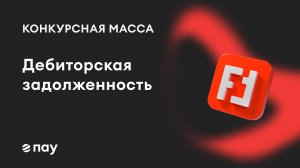 Работа с дебиторской задолженностью в ПАУ