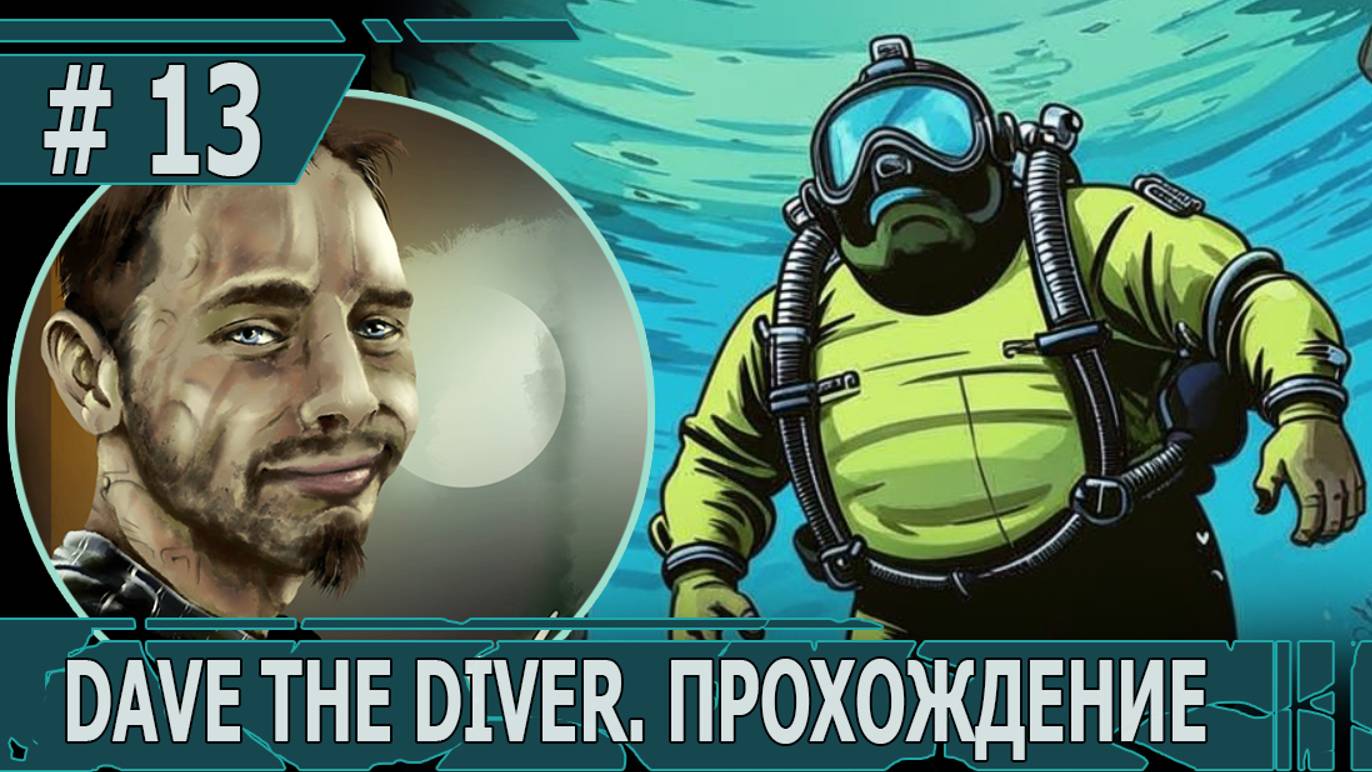 ИГРАЕМ В DAVE THE DIVER| #davethediver| #13 ПЕРЕВОДЧИК