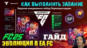 ЗАДАНИЕ ЗАВЕРШИТЕЛЬ ЕЖЕДНЕВНЫХ ПОБЕД ПЕРВОПРОХОДЦЕВ FUT 25 ★ БЕСПЛАТНЫЙ ПЕРВОПРОХОДЕЦ FC 25