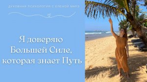 Я доверяю Большей Силе, которая знает Путь.