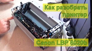 Как разобрать принтер Canon LBP 6020b