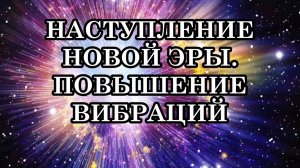 Изменение Уровня Вибрации Планеты Ведет к Изменению Людей. Происходит Восстановление Истинного "Я"