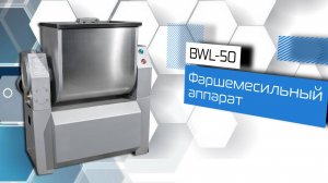 Фаршемесильный аппарат BWL-50!