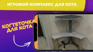 ИГРОВОЙ КОМПЛЕКС для кота своими руками / КОГТЕТОЧКА для кота / Андрей ЛИМОН Швецов