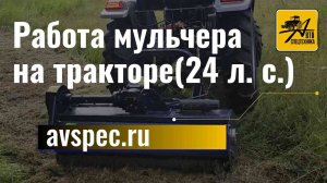 Работа мульчера на тракторе 24 л. с.