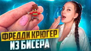 Фредди Крюгер из бисера 👻 Хэллоуин 🎃