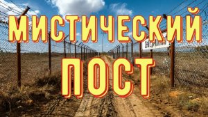 Мистический пост