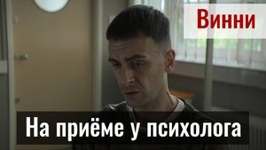 Винни из сериала "Голяк" на приёме у психолога | Евгений Овчинников