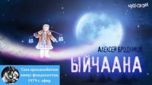 Ыйчаана