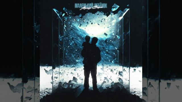 Маленький ребёнок