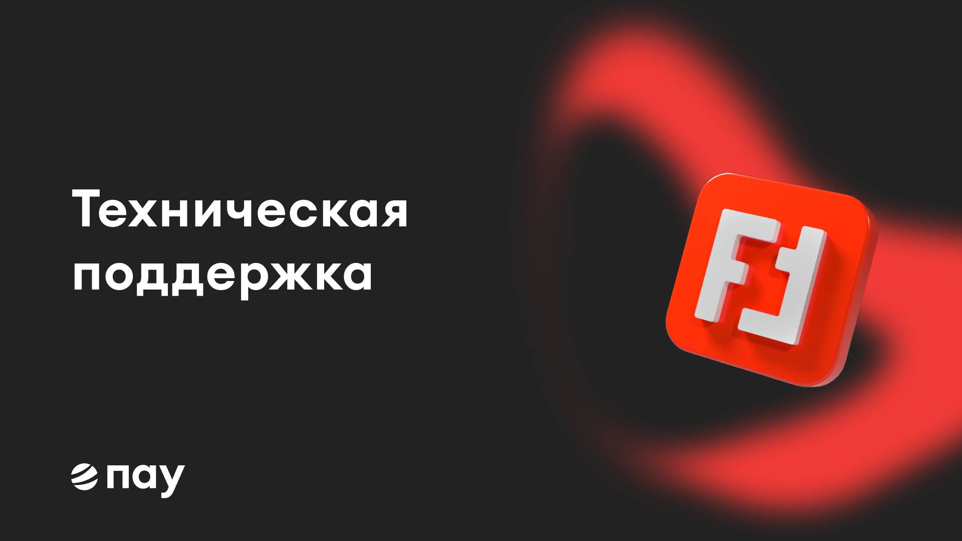 Что включает в себя услуга Техническая поддержка?