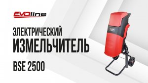 Электрический измельчитель веток EVOline BSE 2500