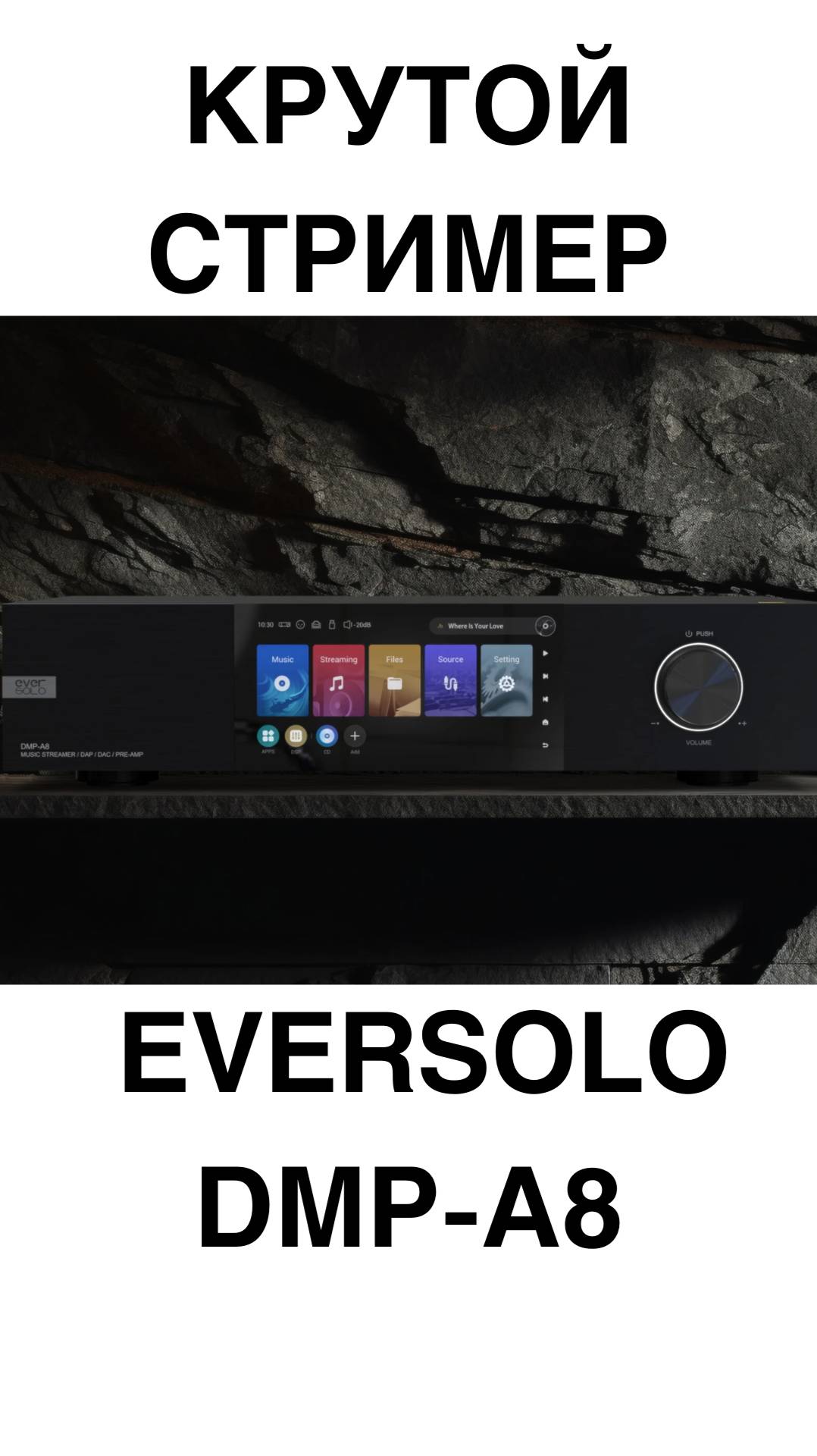 КРУТОЙ СТРИМЕР Eversolo DMP-A8 #домашнийкинотеатр #колонки #динамики #усилитель #shorts