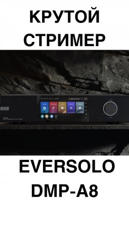 КРУТОЙ СТРИМЕР Eversolo DMP-A8 #домашнийкинотеатр #колонки #динамики #усилитель #shorts