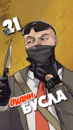 Будни Бусла №21... Игра #Калибр ака #Caliber #калибр_клипы