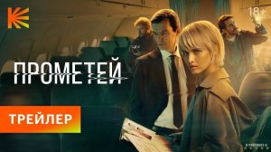 Прометей | Трейлер | Сериал 2024 | 1-й сезон