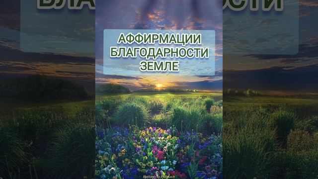 Аффирмации Благодарности Земле Гайе. крайон