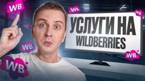 ПОКУПКА УСЛУГ НА WILDBERRIES / РЫНОК УСЛУГ НА САЙТЕ ВАЙЛДБЕРРИЗ / КАКИЕ УСЛУГИ МОЖНО КУПИТЬ НА ВБ