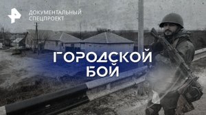 Городской бой: секреты штурмовых операций — Документальный спецпроект (21.01.2023)