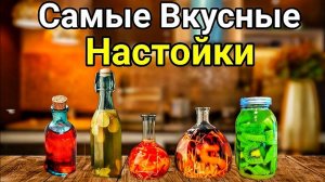 Пять Вкуснейших Настоек на Новогодний стол. Лучшие Рецепты.