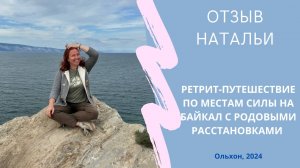 Отзыв Натальи о Ретрит-путешествии с Родовыми Расстановками и практиками. Ольхон, Байкал