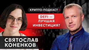 Подкаст с Святославом Коненковым | DeFi Club #криптоподкаст #defi