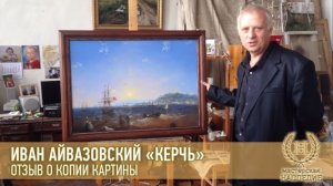 Иван Айвазовский «Керчь» отзыв Анатолия о копии картины