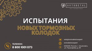 Испытание новых тормозных колодок