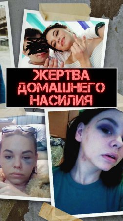 История жертвы домашнего насилия