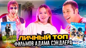 АДАМ СЭНДЛЕР ТОП ФИЛЬМОВ | ЛУЧШИЕ КОМЕДИИ И ДРАМЫ!