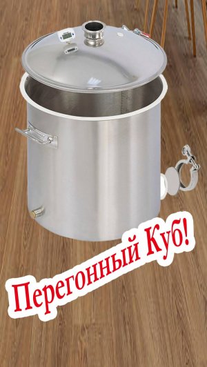 Перегонный куб!