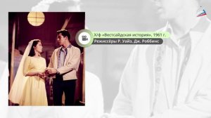 Мюзикл ''Вестсайдская история'' Л. Бернстайна. 6 класс. РЭШ